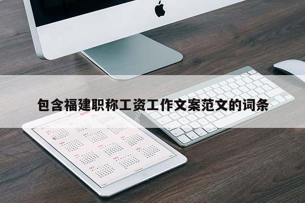 包含福建職稱工資工作文案范文的詞條