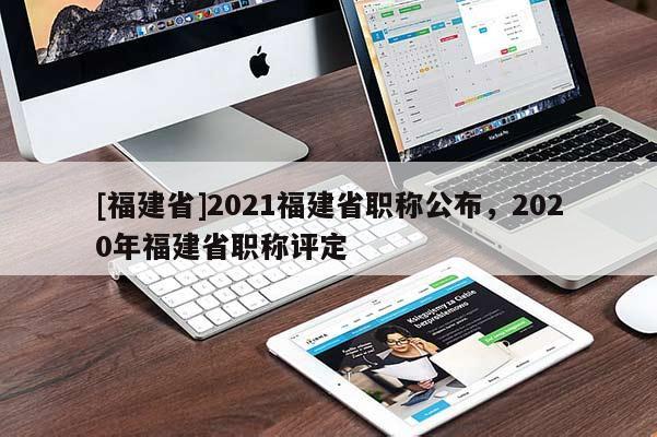 [福建省]2021福建省職稱公布，2020年福建省職稱評(píng)定