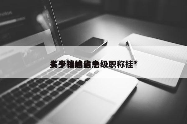 關(guān)于福建省中級職稱掛*
多少錢的信息