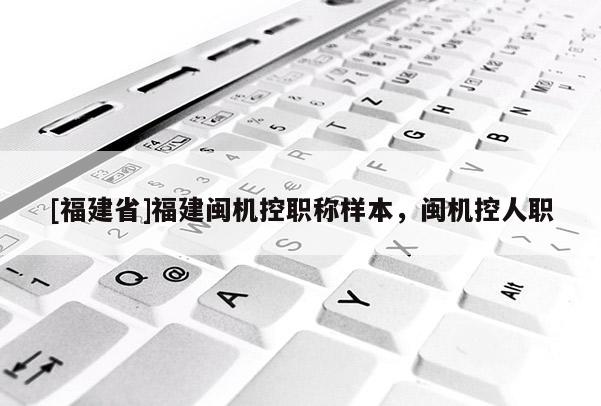 [福建省]福建閩機(jī)控職稱樣本，閩機(jī)控人職