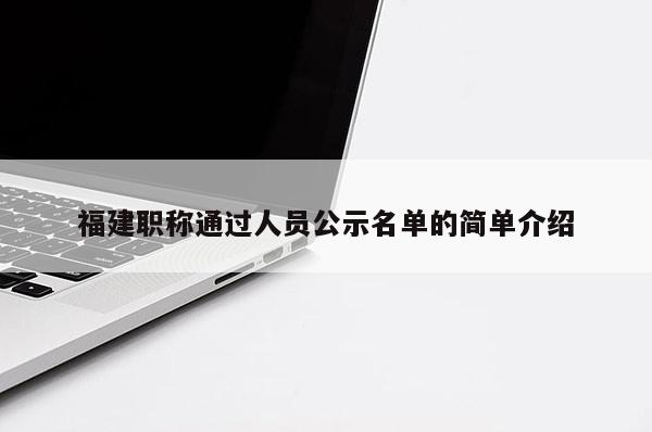 福建職稱通過人員公示名單的簡單介紹