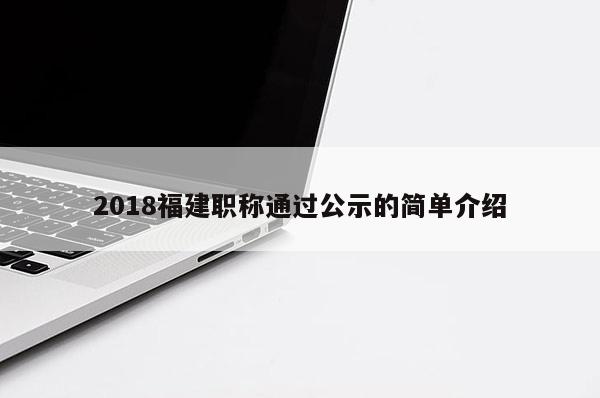 2018福建職稱通過公示的簡單介紹