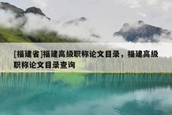 [福建省]福建高級職稱論文目錄，福建高級職稱論文目錄查詢