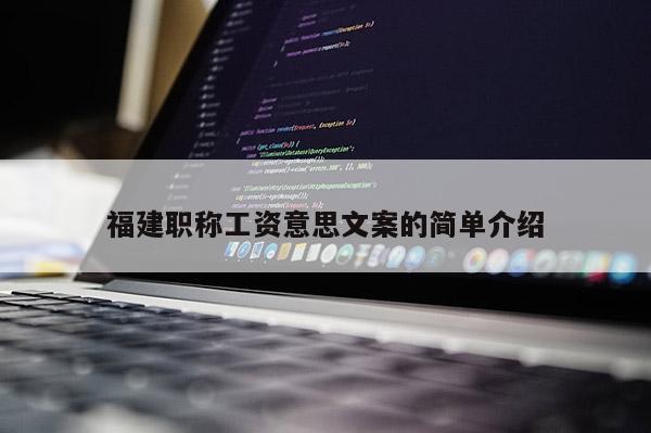 福建職稱工資意思文案的簡單介紹