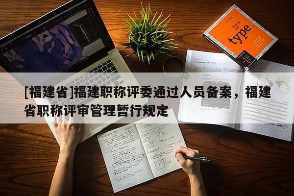 [福建省]福建職稱評委通過人員備案，福建省職稱評審管理暫行規(guī)定