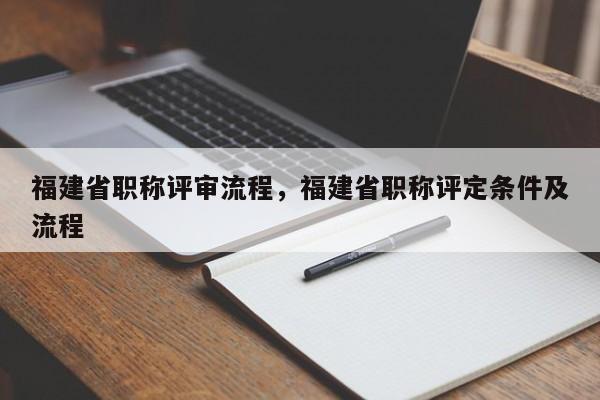 福建省職稱評審流程，福建省職稱評定條件及流程